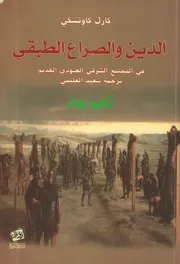 الدين والصراع الطبقي