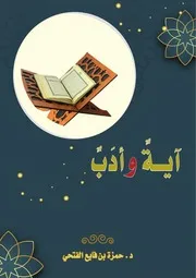 آية وأدب