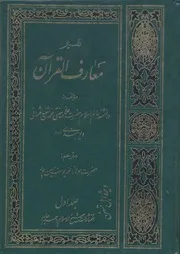 معارف القران فارسی