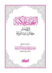 النفحات المكية في تفسير كتاب رب البرية