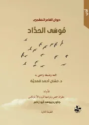 ديوان الشاعر المهجري موسى الحداد - الطبعة الثانية