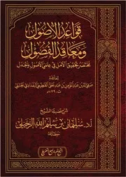 قواعد الأصول ومعاقد الفصول