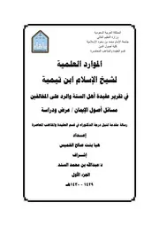الموارد العلمية لشيخ الإسلام ابن تيمية في تقرير عقيدة أهل السنة والرد على المخالفين