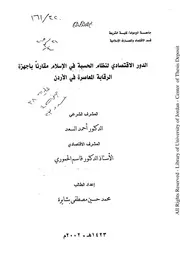 نظام الحسبة في مواجهة ذوي الجاه والسلطان بالغرب الإسلامي