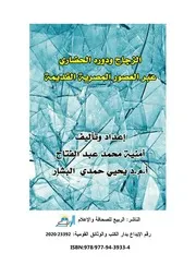 الزجاج ودوره الحضاري عبر العصور المصرية القديمة