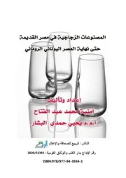 المصنوعات الزجاجية في مصر القديمة حتى نهاية العصر اليوناني الروماني