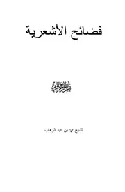 فضائح الأشعرية للشيخ محمد بن عبد الوهاب