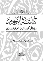 كناشة النوادر