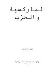 الماركسية والحزب