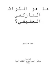 ما هو التراث الماركسي الحقيقي؟