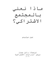 ماذا نعني بالمجتمع الاشتراكي؟