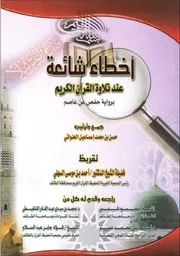 أخطاء تلاوة القرآن