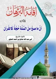 إقامة البرهان على أن ما صح من السنة حجة كالقرآن