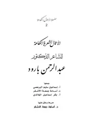الأعمال الشعرية الكاملة عبدالرحمن بارود