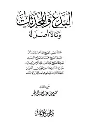 البدع والمحدثات وما لا اصل له