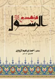 من هدي الرسول صلي الله عليه وسلم - د. أحمد الزواوي