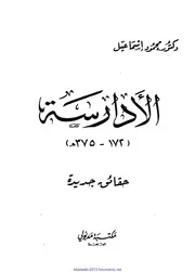 الأدارسـة 172 375هـ :حـقـائـق جـديـدة