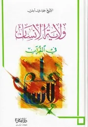 ولاية الإنسان في القرآن الشيخ عبدالله جوادي آملي