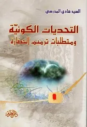 التحديات الكونية ، ومتطلبات ترميم الحضارة السيد هادي المدرسي