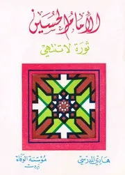 الإمام الحسين ثورة لا تنتهي السيد هادي المدرسي