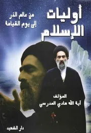 أوليات الإسلام السيد هادي المدرسي