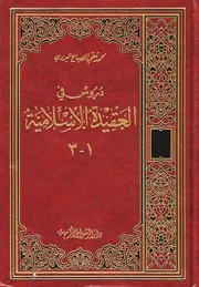 دروس في العقيدة الإسلامية الشيخ محمد تقي المصباح اليزدي