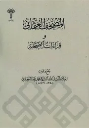 المصحف العثماني وقراءات الصحابة الشيخ محمد رضا الجعفري