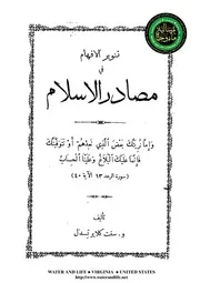 تنوير الأفهام في مصادر الإسلام - سنكلير تسدل