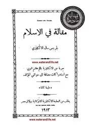 مقالة في الإسلام - جرجس سال وهاشم العربي