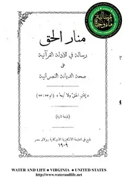 منار الحق الادلة القرانية على صحة الديانة النصرانية
