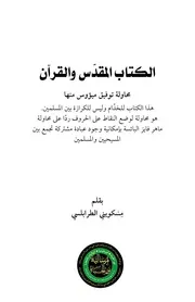 الكتاب المقدس والقرآن - مسكويني الطرابلسي