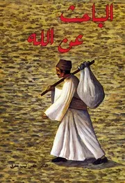 الباحث عن الله , رواية - لبيب مشرقي