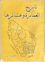 كتاب تاريخ العمارة وعشائرها - الشاعر عبد الكريم الندواني