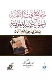 جامع فقه الأمة رحيق الحقيبة المعرفية للعلامة عبد الحميد أبو سليمان