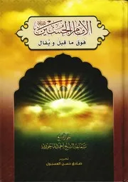 الإمام الحسين ع فوق ما قيل ويُقال الشيخ أحمد الماحوزي