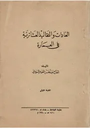 تاريخ العمارة وعشائرها