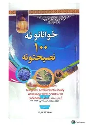 ځوانانو ته سل نصيحتونه