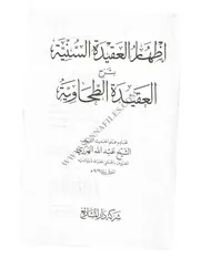 إظهار العقيدة السنية بشرح العقيدة الطحاوية