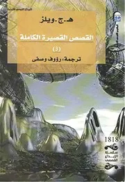 القصص القصيرة الكاملة هربرت جورج ويلز