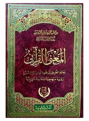 المعنى القرآني معالم الطريق إلى فقهه في سياق السورة رؤية منهجية ومقاربة تأويلية