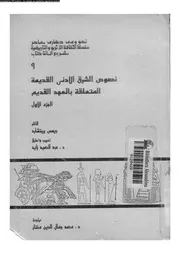 نصوص الشرق الادنى القديم