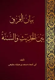 بيان الفرق بين الحديث والسنة