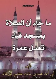 ما جاء أن الصلاة بمسجد قباء تعدل عمرة