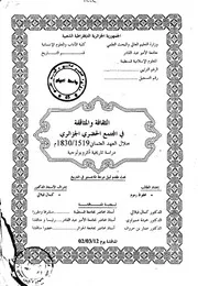 الثقافة والمثاقفة في المجتمع الحضري الجزائري