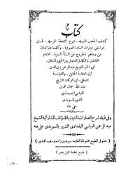 كتاب كشف الحجب المسبلة شرح التحفة المرسلة