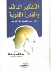 التفكير الناقد والقدرة اللغوية رؤية جديدة في طرائق التدريس. علي كاظم