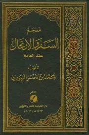 معجم السفر والارتحال عند العامة محمد بن ناصر العبودي