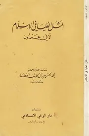 المثل العليا في الإسلام لا في بحمدون سماحة الامام محمد الحسين آل كاشف الغطاء