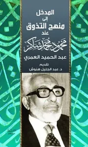المدخل إلى منهج التذوق عند محمود محمد شاكر