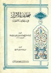 صحائف الأبرار في وظائف الأسحار الشيخ محمد حسين كاشف الغطاء